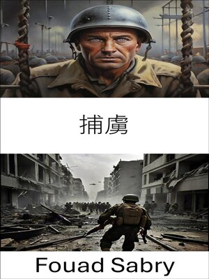 cover image of 捕虜